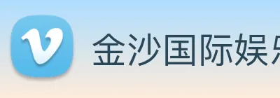 金沙国际娱乐 Logo